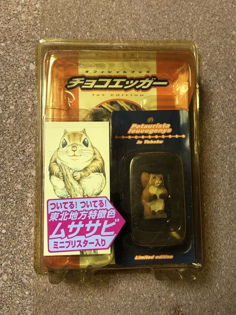 【チョコエッグ 1】チョコエッガー ムササビ 限定色 公式本 2000年拍卖