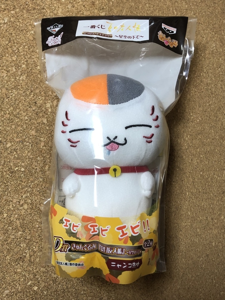 【夏目友人帳 グッズ 25】一番くじ ぬいぐるみ きゅんぐるみ ニャンコ先生 2012年拍卖