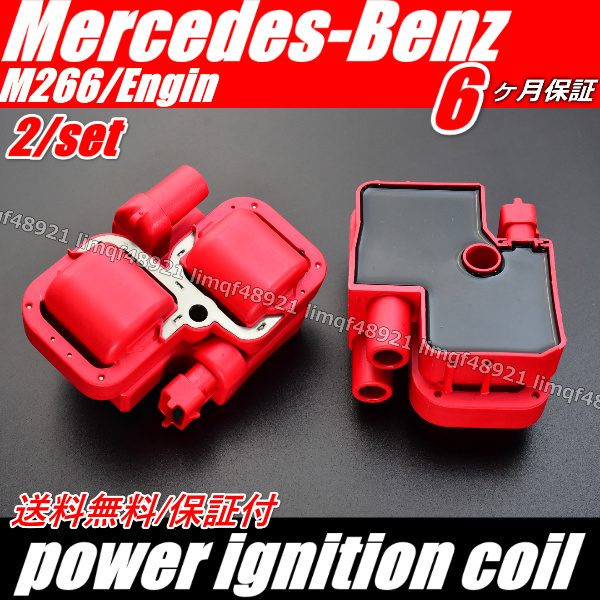 パワーアップ 【ベンツ ダイレクト イグニッションコイル】 【Benz W169 W245】A170 A180 B170 B180 B200 M266 エンジン 2個 A000158780拍卖