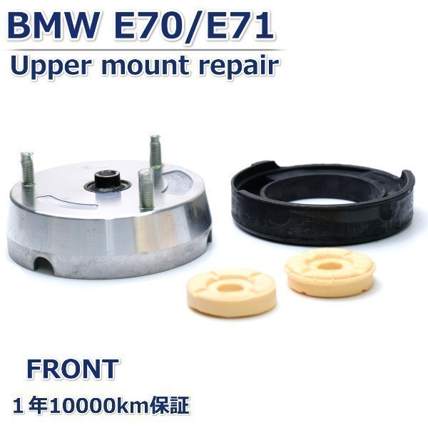 送料無料 【フロント異音修理に】BMW E70 X5 E71 X6 【フロントサスペンション アッパーマウント】サポートベアリングフランジ拍卖