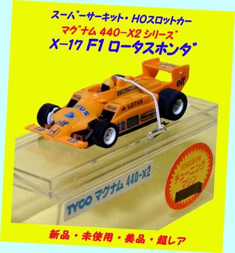 ▲▲最終品か!★エポック・X-17 F1 ロータスホンダ ★マグナム440-X2 Ver.★スーパーサーキットスロットカー★一次流通 新品未使用超レア拍卖