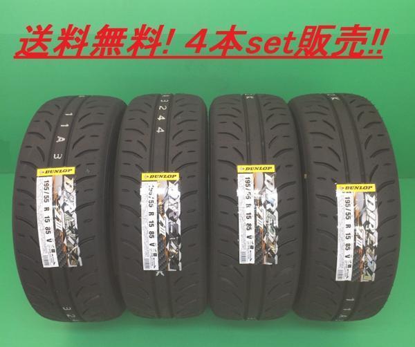 送料無料!ダンロップ(DUNLOP) ディレッツァZIII(DIREZZA ZIII) 225/45R17 4本セット拍卖