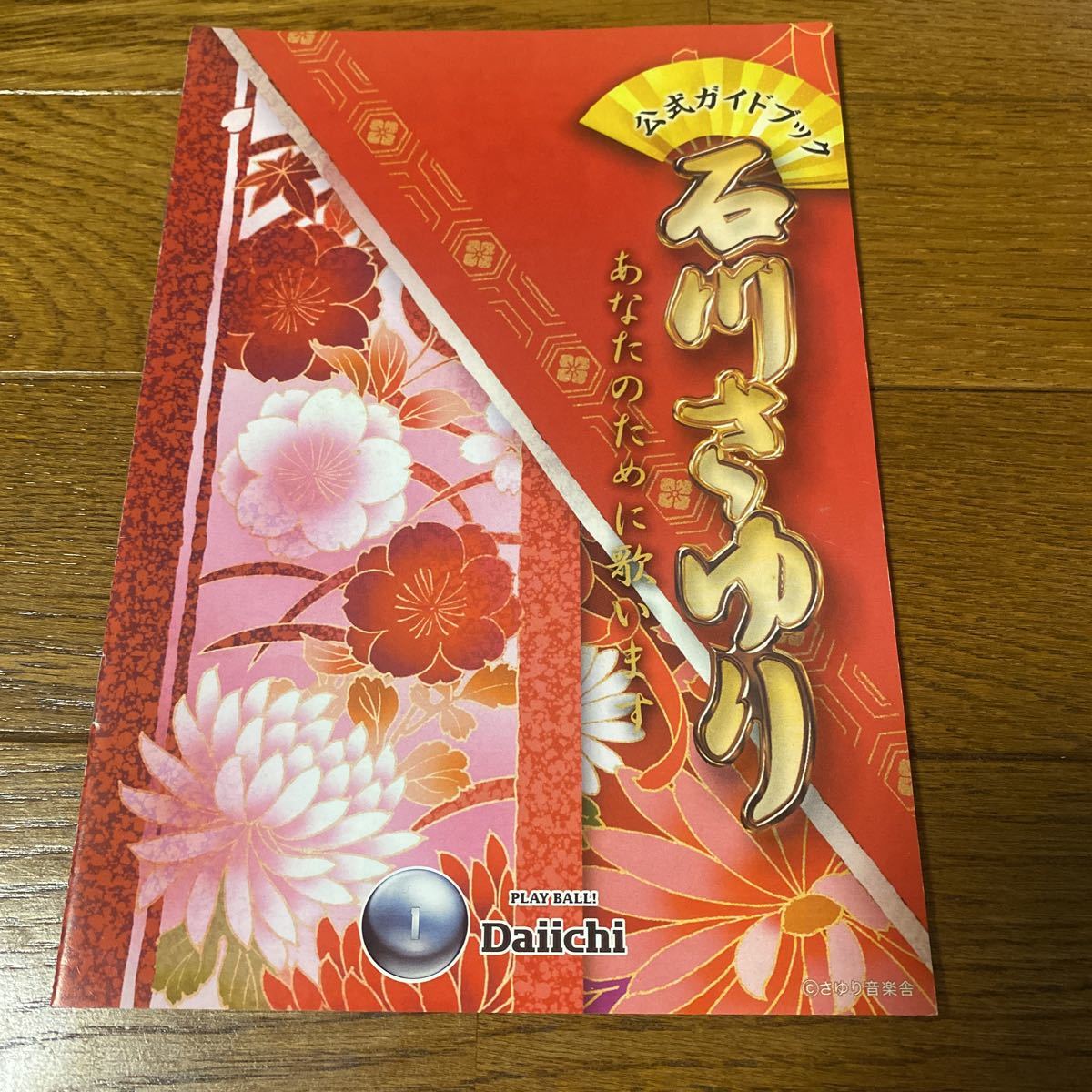 パチンコ小冊子 石川さゆり拍卖