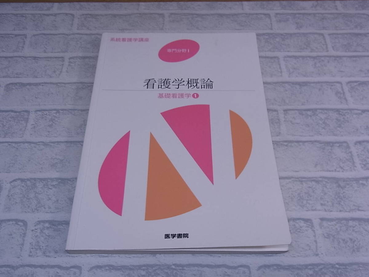 ◎K/053●医学書院☆系統看護学講座 専門分野I☆看護学概論 基礎看護学(1)☆著者代表:茂野香おる(しげのかおる)☆中古品拍卖
