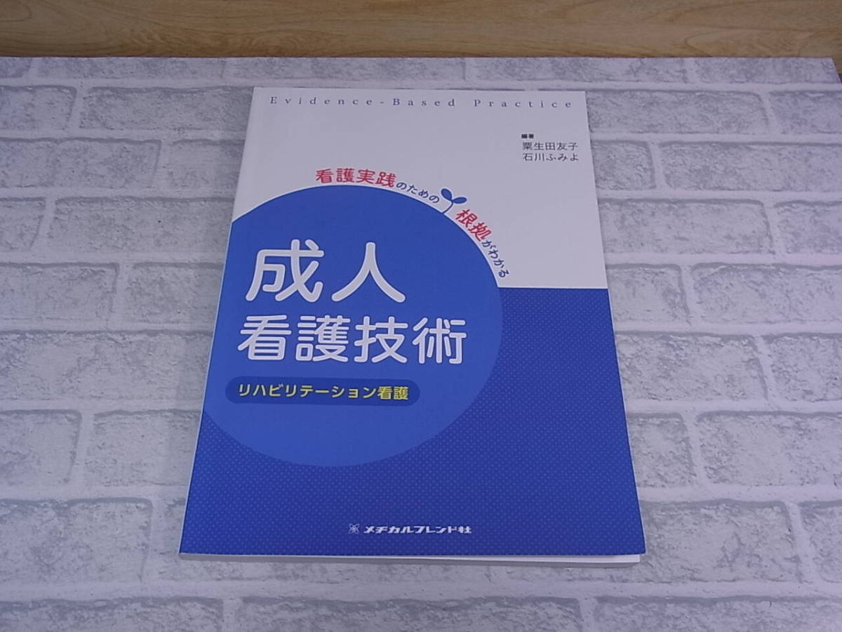 ◎K/059●メヂカルフレンド社☆成人 看護技術☆リハビリテーション看護☆編著:粟生田友子/石川ふみよ☆中古品拍卖