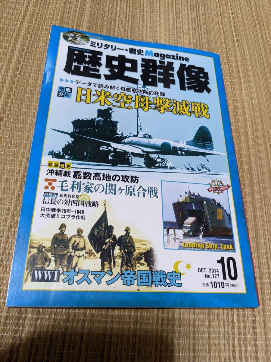 歴史群像シリーズNo127 「日米空母撃滅戦」拍卖