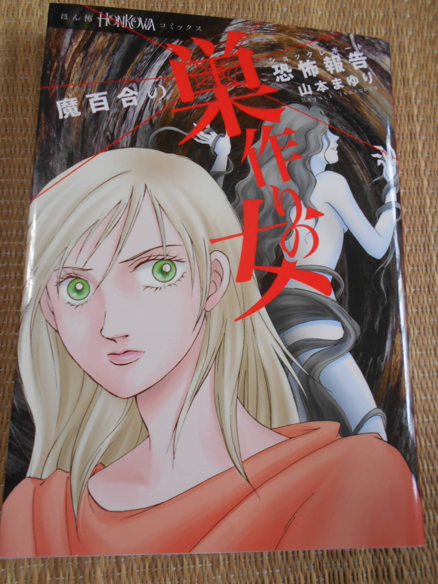 コミック 魔百合の恐怖報告 「巣作りの女」拍卖