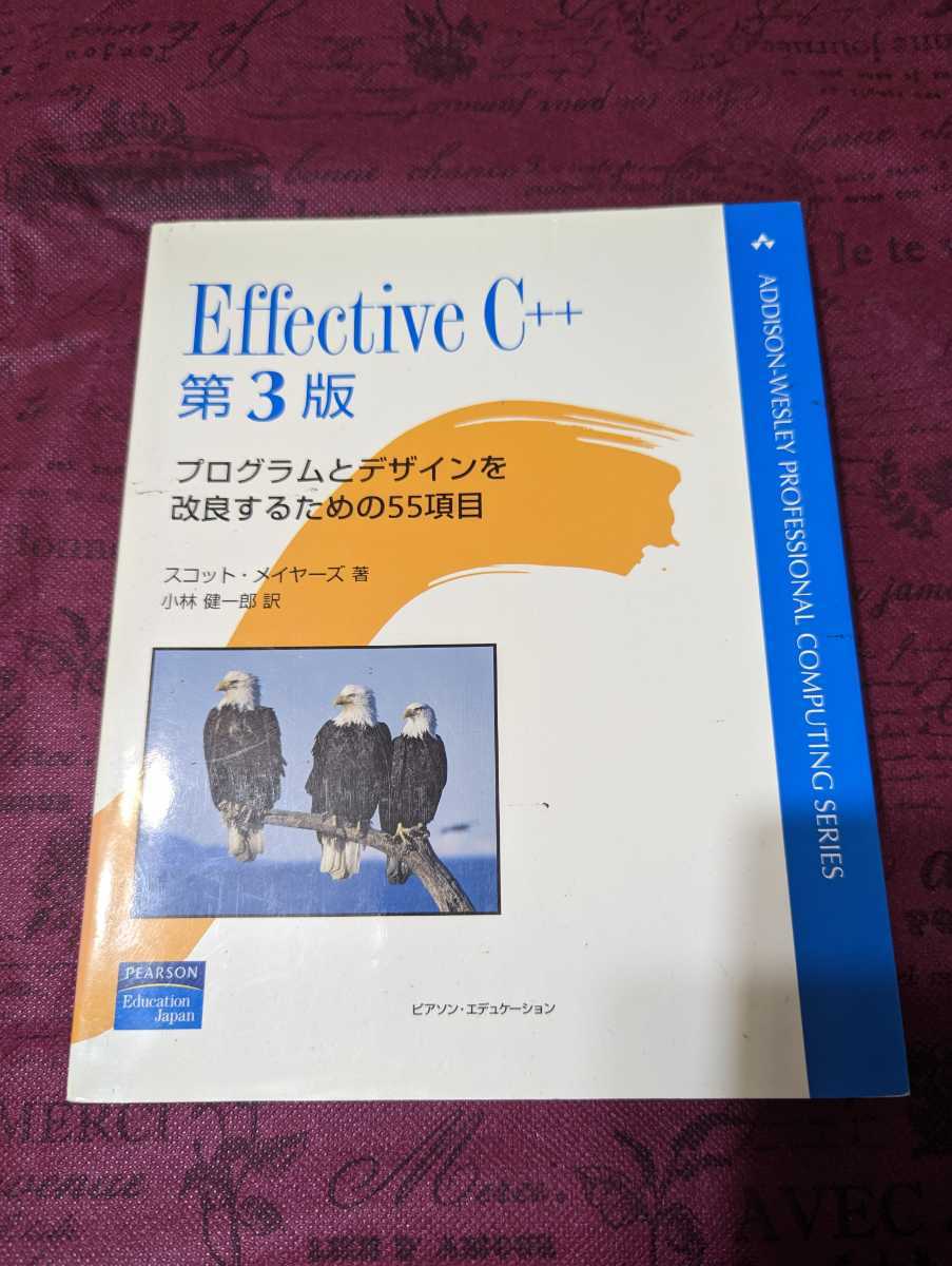 Effective C++ プログラムとデザインを改良するための55項目 第3版拍卖