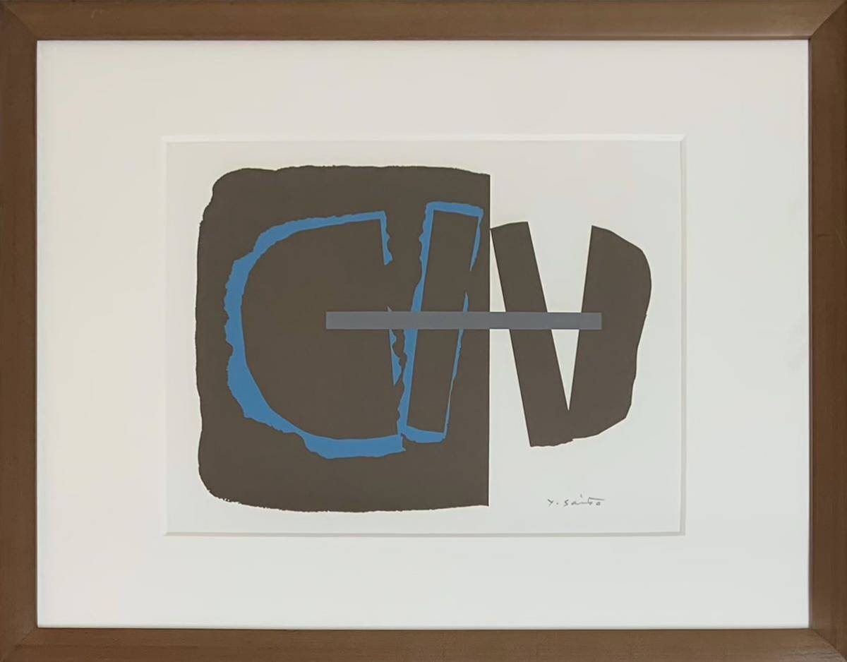 【真作保証】斎藤義重「作品」シルクスクリーン(多摩美術大学教授 九室会 吉原治良 山口長男 もの派 李禹煥 菅木志雄 関根伸夫 榎倉康二)拍卖