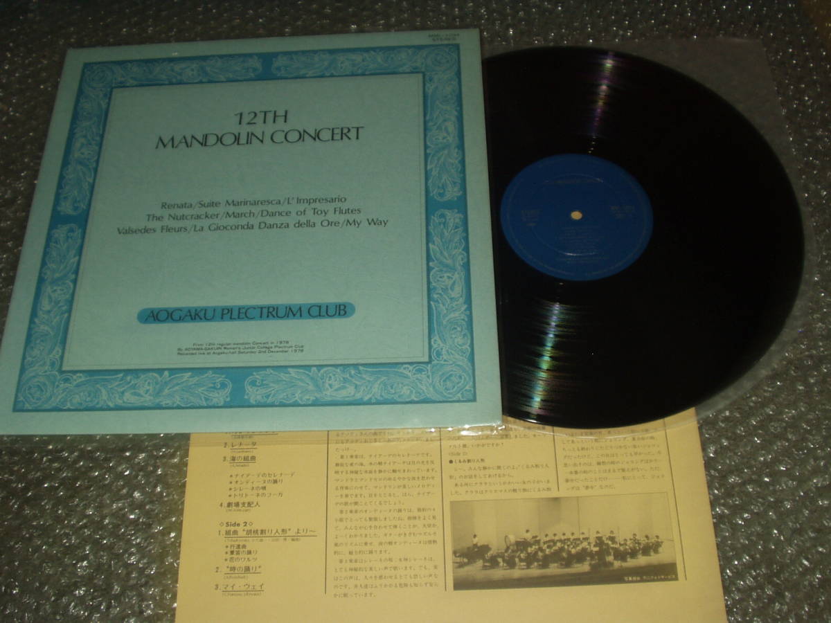 LP★AOGAKU PLECTRUM CLUB「12TH MANDOLIN CONCERT」自主盤/非売品レコード~青学/青山学院大学マンドリン倶楽部拍卖