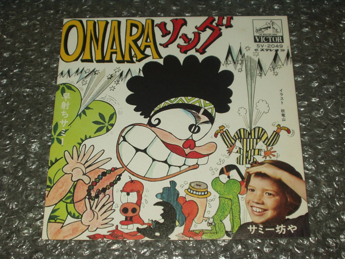 7”★サミー坊や「ONARAソング c/w 早射ちサミー」和モノ/珍盤/デキシーランドジャズ調の超ナンセンス・ソング/マカロニ・ウエスタン風拍卖