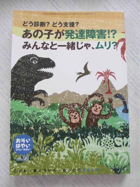 あの子が発達障害!?☆みんなと一緒じゃ、ムリ?☆おそい・はやい・ひくい・たかい☆№77☆古本拍卖
