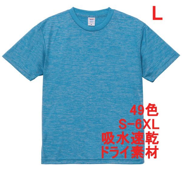 Tシャツ L ヘザー ブルー ドライ 吸水 速乾 ポリ100 無地 半袖 ドライ素材 無地T 着用画像あり A557 ブルー ライトブルー 水色 590001 5900拍卖