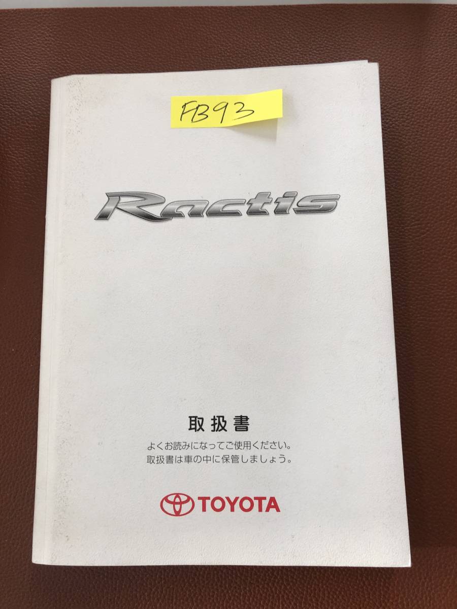 2007年4月版 TOYOTA RACTIS トヨタ ラクティス 取扱説明書 MANUAL BOOK FB93拍卖