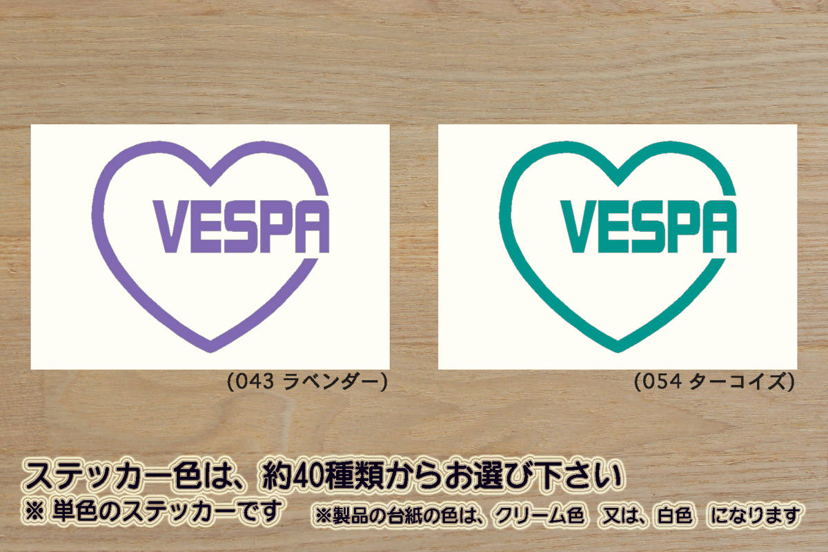 heart VESPA (type2) ステッカー ベスパ_PX_50S_100_125_150_200_250_ラリー_LX50_LX125_LX150_S50_探偵物語_改_カスタム_ZEALピアッジオ拍卖