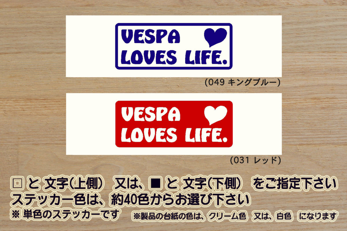 VESPA LOVES LIFE. ステッカー ベスパ_PX_50S_100_125_150_200_250_ラリー_LX50_LX125_LX150_S50_ローマの休日_改_カスタム_ZEALピアッジオ拍卖