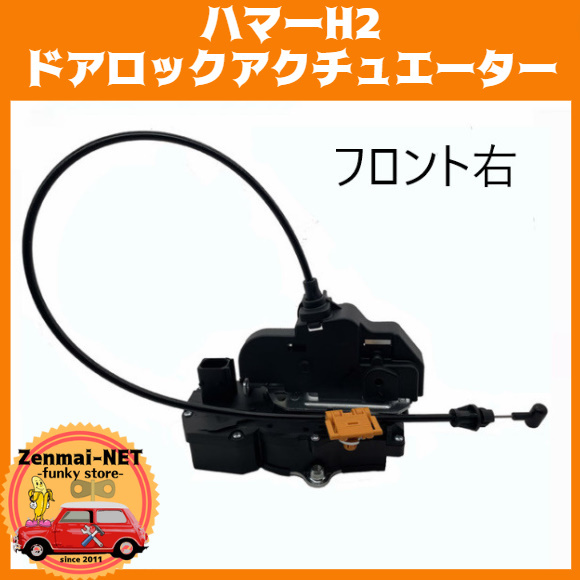 B347  ハマーH2 ドアロックアクチュエーター ドアロックラッチ 純正適合社外品 優良OEM フロント右側用拍卖