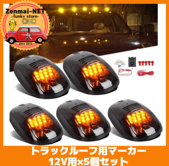 X053  トラック用LEDルーフマーカーランプ アンバーイエローオレンジライト 5個セット トレーラー 12V用 電飾 デコトラ ルーフライト拍卖