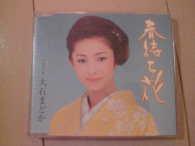 即決 大石まどか「春待ち花 C/Wなさけ舟」 歌詞カードなし・帯なし 演歌CD拍卖