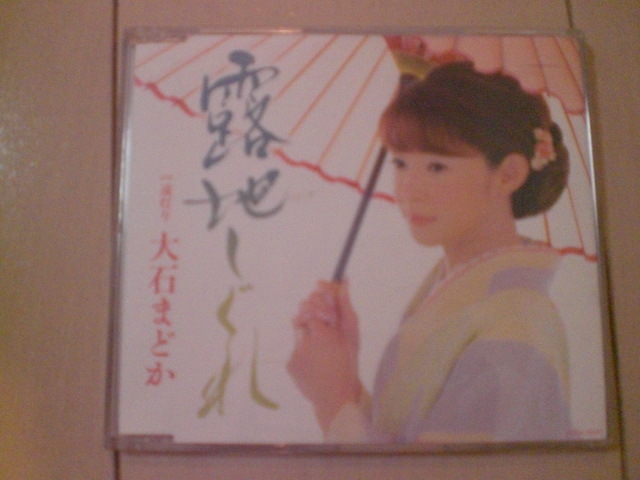 即決 大石まどか「露地しぐれ」 歌詞カードなし・帯なし 演歌CD拍卖