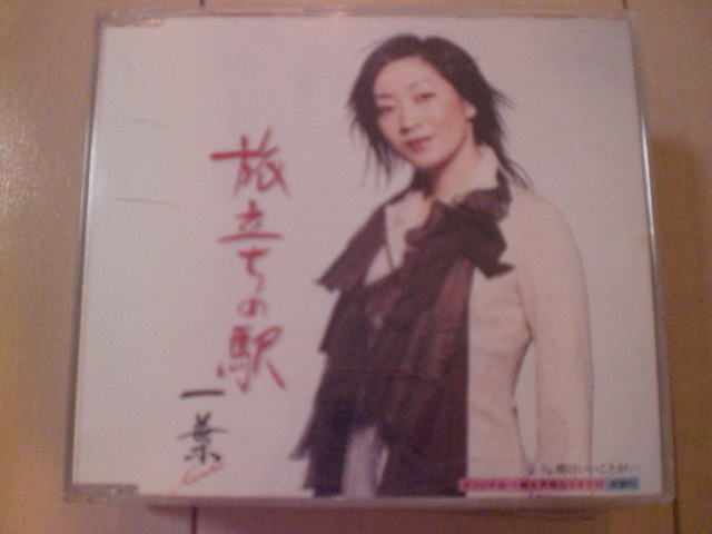 即決 一葉/旅立ちの駅/明日いいことが… 歌詞カードなし・帯なし 演歌CD拍卖