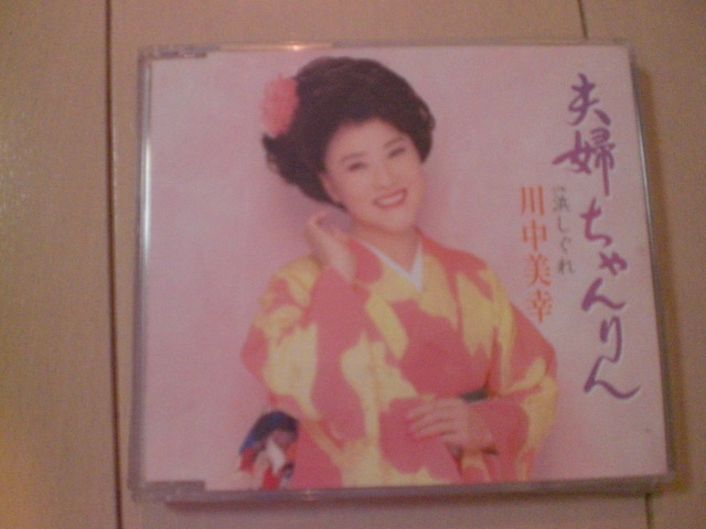 即決 川中美幸「夫婦ちゃんりん/浜しぐれ」 歌詞カードなし・帯なし 演歌CD拍卖