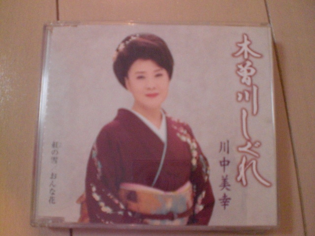 即決 川中美幸「木曽川しぐれ/紅の雪/おんな花」 歌詞カードなし・帯なし 演歌CD拍卖
