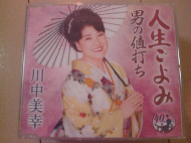 即決 川中美幸「人生ごよみ/男の値打ち」 歌詞カードなし・帯なし 演歌CD拍卖