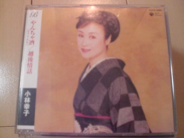 即決 小林幸子「やんちゃ酒/越後情話」 歌詞カードなし・帯なし 演歌CD拍卖