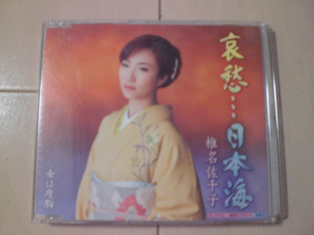 即決 椎名佐千子「哀愁…日本海 C/W女は度胸」 歌詞カードなし・帯なし 演歌CD拍卖