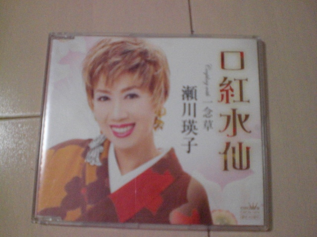 即決 瀬川瑛子/口紅水仙 / 一念草 歌詞カードなし・帯なし 演歌CD拍卖