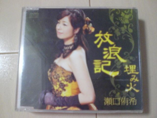 即決 瀬口侑希「放浪記/埋み火」 歌詞カードなし・帯なし 演歌CD拍卖