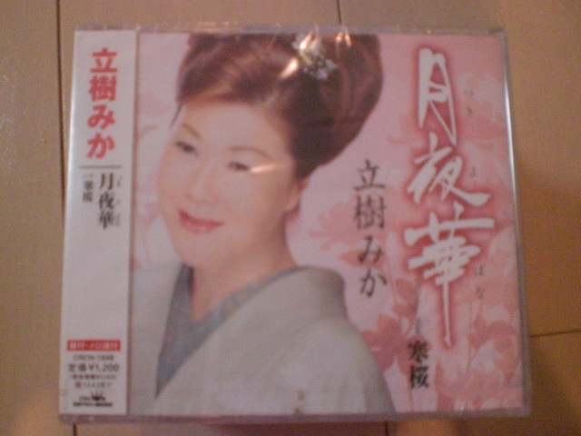 即決 新品未開封 立樹みか「月夜華」 演歌CD 送料180円拍卖