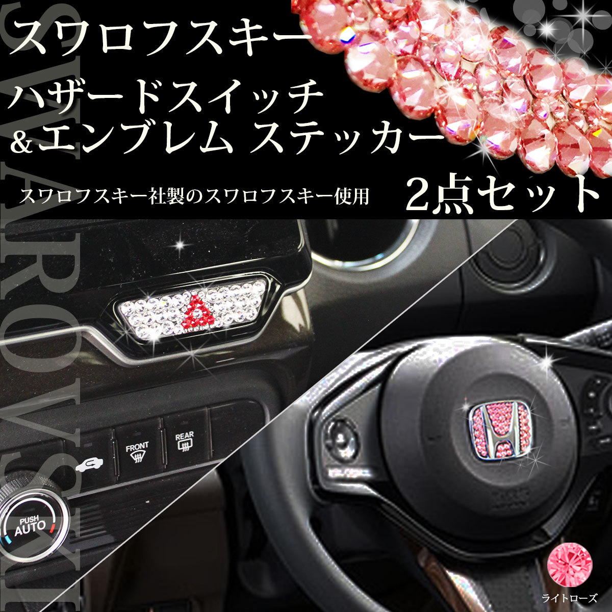 NBOX N-BOXカスタム JF3 JF4【2点セット ライトローズ 】スワロフスキー エンブレムステッカー アクセサリーパーツ ドレスアップ カー用品拍卖