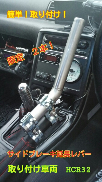 汎用!送料安!限定!簡単取り付け!サイドブレーキ延長レバー!拍卖