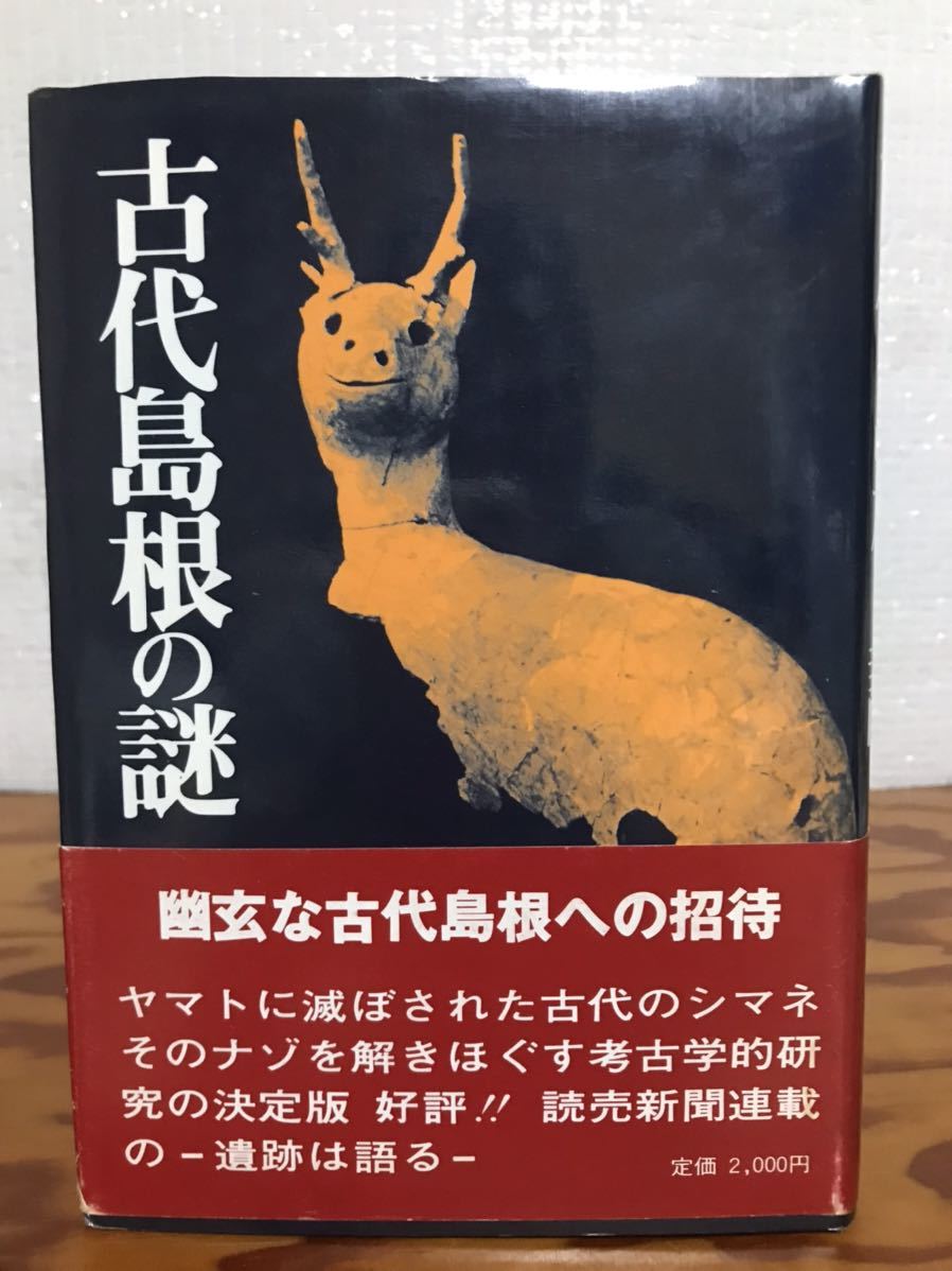 古代島根の謎 遺跡は語る 読売新聞松江支局 山陰郷土文化研究会 帯 初版 書き込み無し 出雲神話拍卖