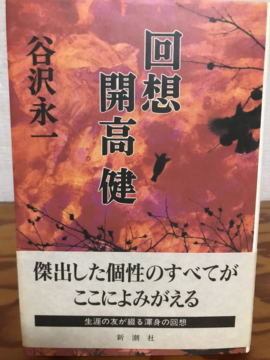 回想 開高健 谷沢永一 帯 初版第一刷 未読極美品拍卖