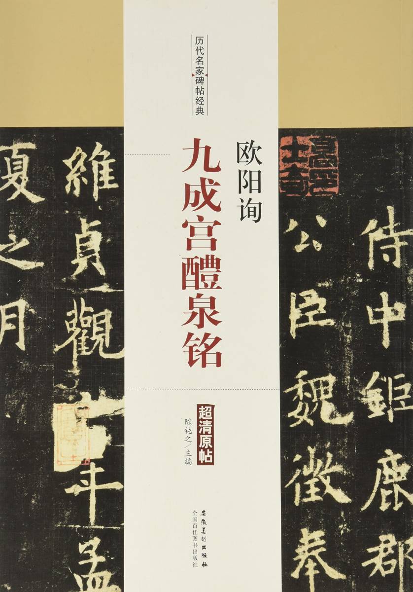 9787539874029 欧陽詢 九成宮醴泉銘 歴代名家碑帖経典 中国語書道拍卖