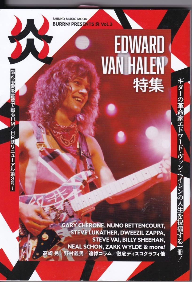 「BURRN!PRESENTS炎 Vol.3」 EDWARD VAN HALEN特集 エドワード・ヴァン・ヘイレン拍卖