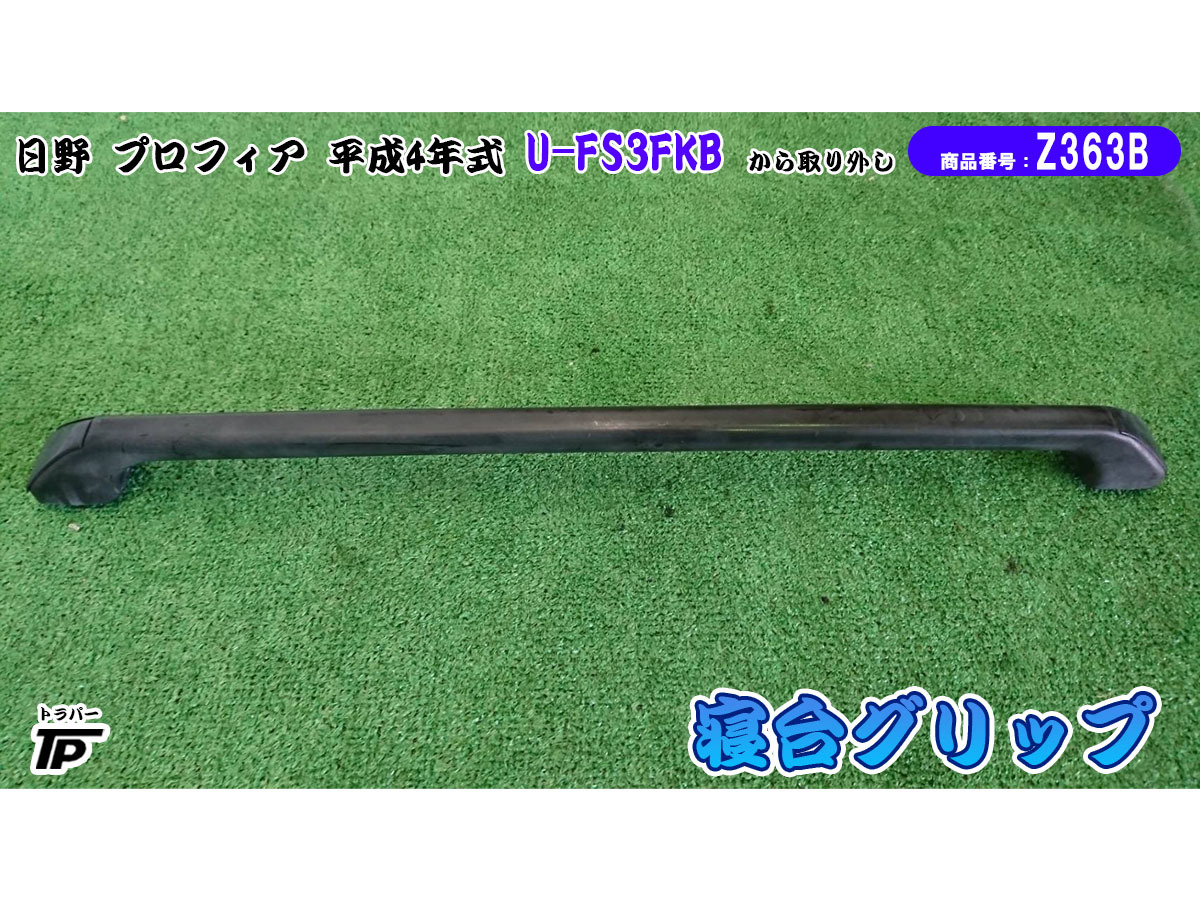 トラック 日野 プロフィア 寝台グリップ 平成4年式 U-FS3FKB から取り外し拍卖