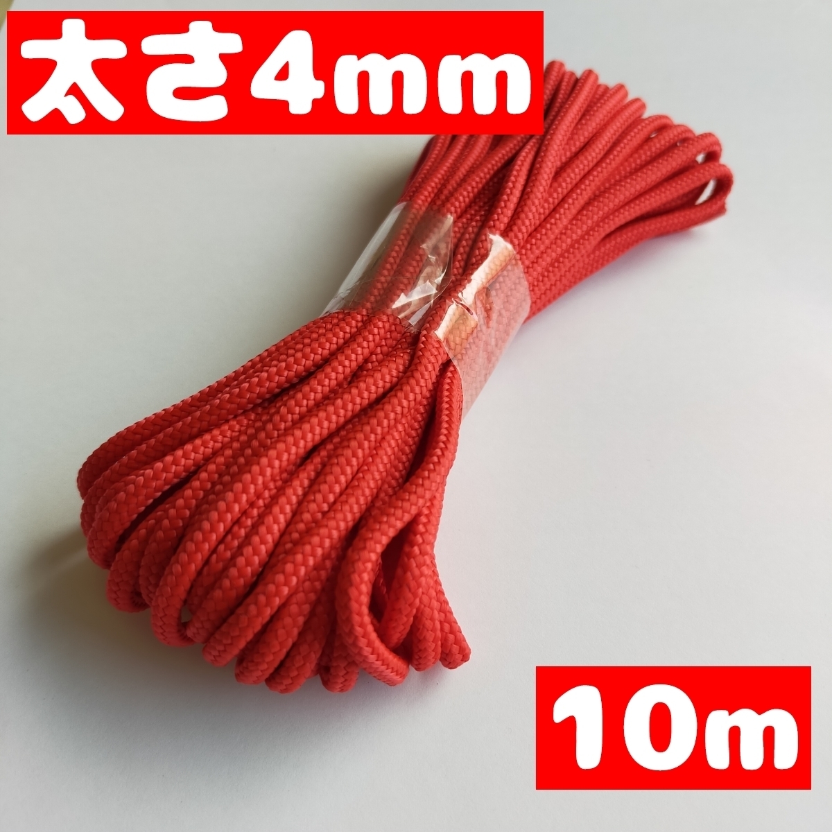 スピンドルコード ナップサック 紐 持ち手 直径約約4mm 10m 50.赤 1668003 太い紐拍卖