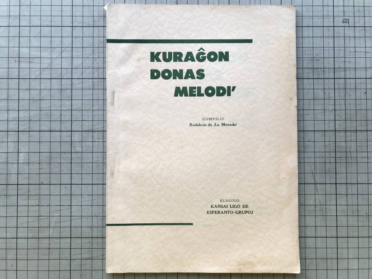 『クラーヂョン ドーナス メロディー KURAGON DONAS MELODI (エスペラント歌集 第1集)』関西エスペラント連盟 1953年刊 esperanto 02085拍卖