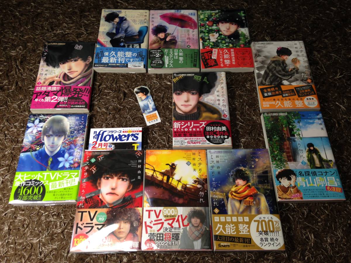 全11巻 初版 帯付き ★「ミステリと言う勿れ」 1 ~ 11 巻 コミック 漫画 田村由美 送料込み★ ミステリと言う勿れ拍卖