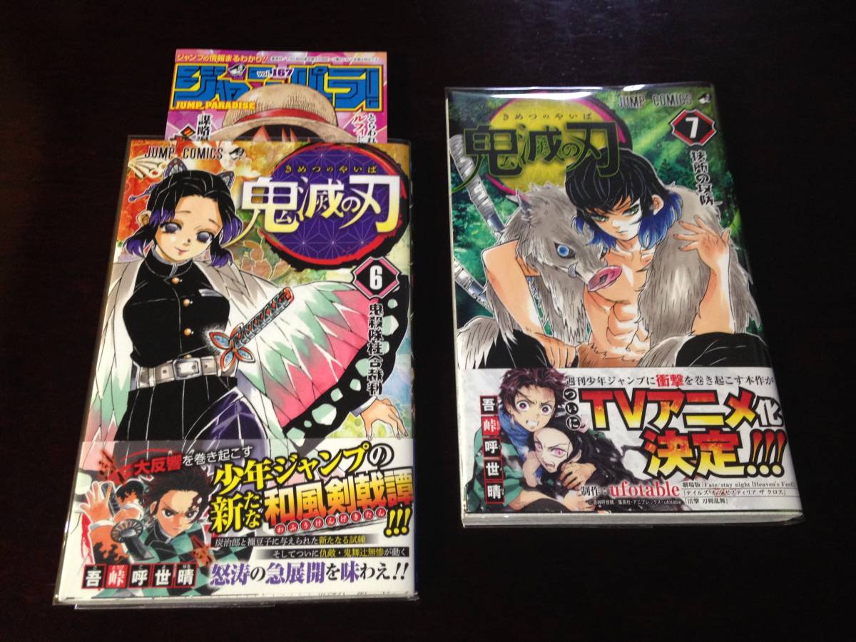 初版 帯付き 鬼滅の刃 6巻 7巻 漫画 コミック 吾峠呼世晴 作品 匿名配送 送料込み拍卖