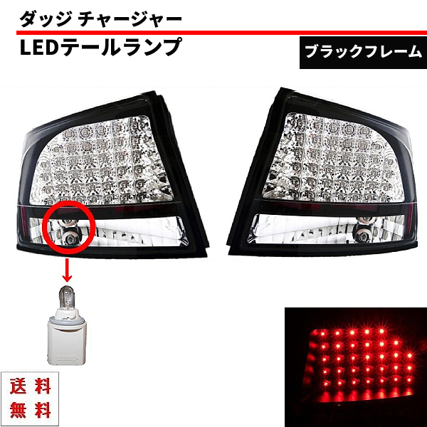 ダッジ チャージャー リアLEDテールランプ インナークローム ブラックフレーム ダッチ ダッヂ Dodge Charger テールライト テール 送料無料拍卖