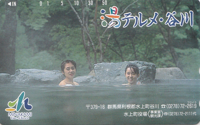水上温泉郷 湯テルメ・谷川/女性入浴【テレカ】F. 9.26 ★送料最安60円~拍卖