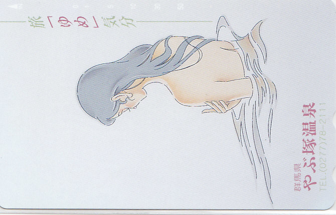 やぶ塚温泉 /女性イラスト【テレカ】F. 9.26 ★送料最安60円~拍卖