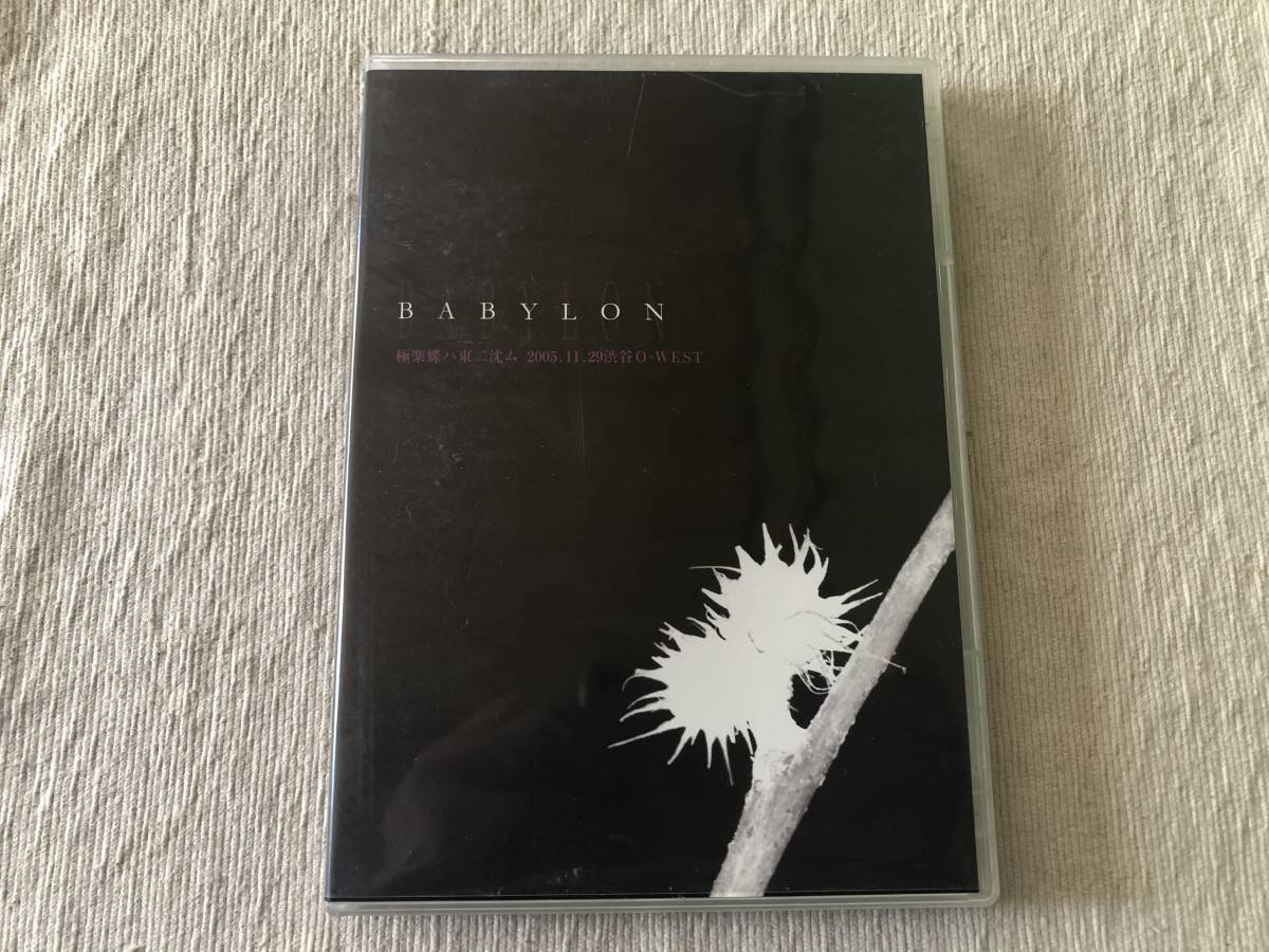 DVD   『極楽蝶ハ東ニ沈ム 2005.11.29 渋谷O-WEST』    BABYLON   バビロン   TMPD-002拍卖