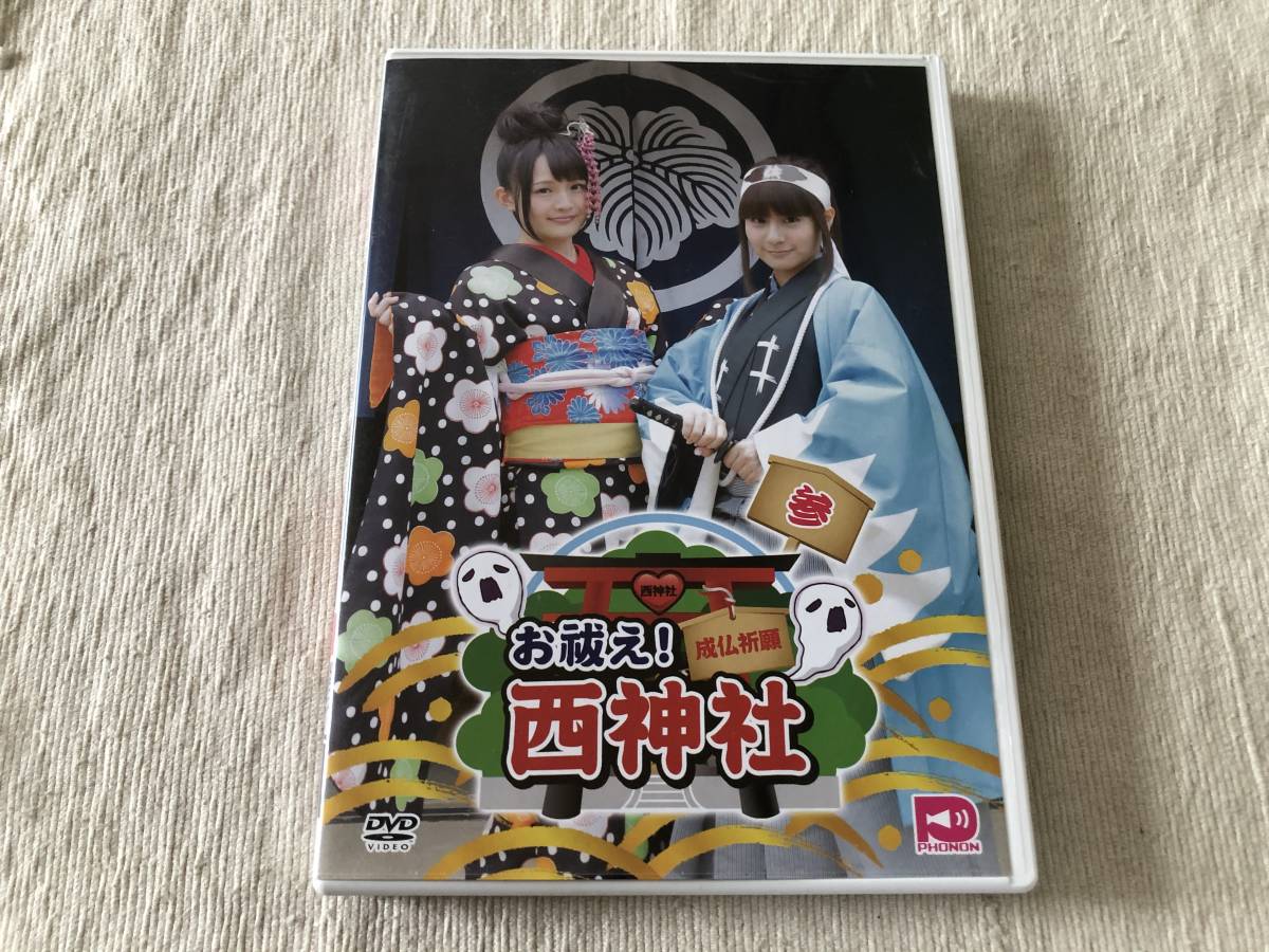 DVD   『西明日香と吉田有里のお祓え! 西神社 参』    西明日香 / 吉田有里   TENM-088拍卖