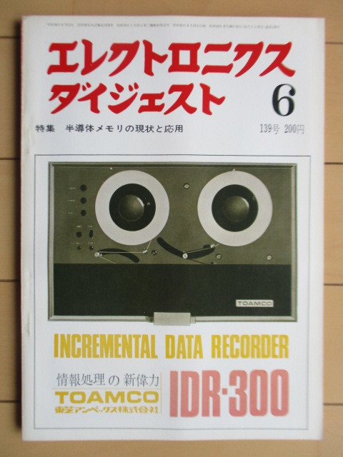 ◇エレクトロニクスダイジェスト 1970年6月号 139号 特集:半導体メモリの現状と応用 電子部品拍卖